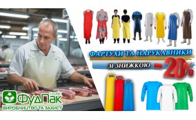 Акція: Багаторазові фартухи та нарукавники – знижка 20%! 