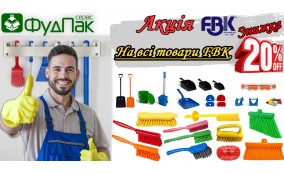 Знижка -20% на весь прибиральний інвентар FBK (HACCP)