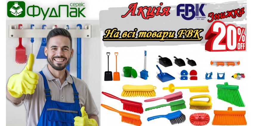 Знижка -20% на весь прибиральний інвентар FBK (HACCP) Знижка -20% на весь прибиральний інвентар FBK (HACCP)