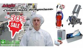 Чистота зі знижкою: мінус 30% на гігієнічне обладнання!