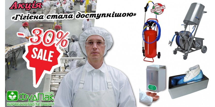Чистота зі знижкою: мінус 30% на гігієнічне обладнання! Чистота зі знижкою: мінус 30% на гігієнічне обладнання!