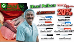 Акція! Ножі Polkars зі знижкою -20%