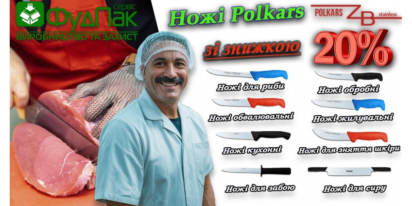 Акція! Ножі Polkars зі знижкою -20% Акція! Ножі Polkars зі знижкою -20%