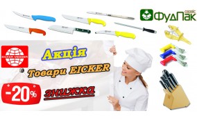 «ОСТРЫЕ СКИДКИ на товары Eicker -20%»