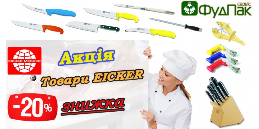 «ГОСТРІ ЗНИЖКИ на товари Eicker -20%» «ГОСТРІ ЗНИЖКИ на товари Eicker -20%»