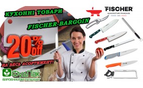 Акція на кухонні товари Fischer-Bargoin! Знижка -20% на весь асортимент!