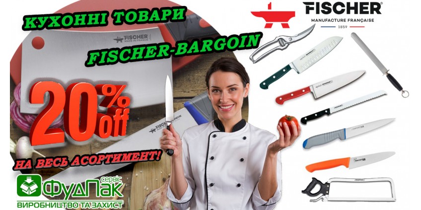 Акція на кухонні товари Fischer-Bargoin! Знижка -20% на весь асортимент! Акція на кухонні товари Fischer-Bargoin! Знижка -20% на весь асортимент!