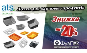 Розпродаж! Лотки для пакувального обладнання зі знижкою - 20%