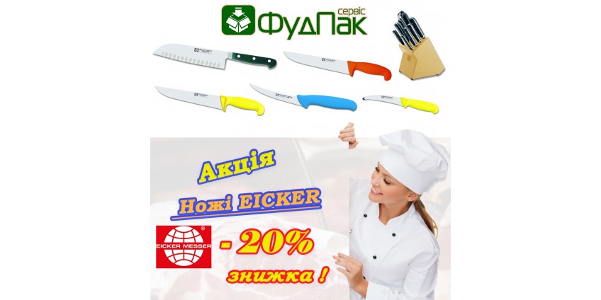 Акция! Ножи EICKER – 20% скидка!