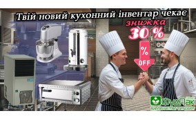 Твій новий кухонний інвентар чекає — та ще й на 30% дешевше! 