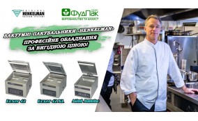 Акция на вакуумные упаковщики Henkelman!