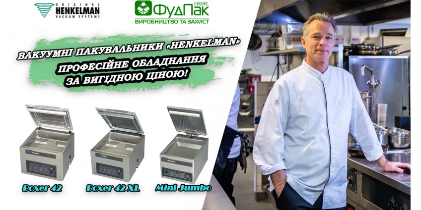Акція на вакуумні пакувальники Henkelman! Акція на вакуумні пакувальники Henkelman!
