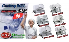 Лови момент: -30% на слайсери RGV!