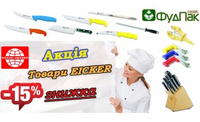 «ОСТРЫЕ СКИДКИ на товары Eicker -15%» «ОСТРЫЕ СКИДКИ на товары Eicker -15%»