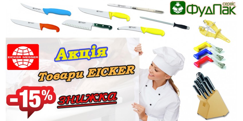 «ГОСТРІ ЗНИЖКИ на товари Eicker -15%»