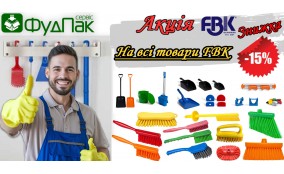 Скидка -15% на весь уборочный инвентарь FBK (HACCP) Скидка -15% на весь уборочный инвентарь FBK (HACCP)