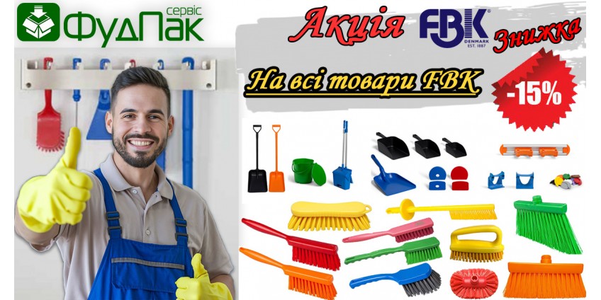 Скидка -15% на весь уборочный инвентарь FBK (HACCP)