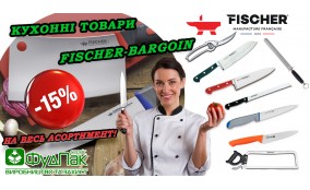 Акция на кухонные товары Fischer-Bargoin! Скидка -15% на весь ассортимент! Акция на кухонные товары Fischer-Bargoin! Скидка -15% на весь ассортимент!