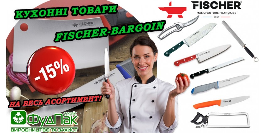 Акція на кухонні товари Fischer-Bargoin! Знижка -15% на весь асортимент!