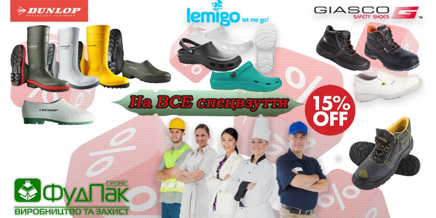 ЗНИЖКА -15% НА ВСЕ СПЕЦВЗУТТЯ ЗНИЖКА -15% НА ВСЕ СПЕЦВЗУТТЯ