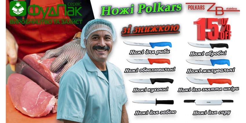 Акция! Ножи Polkars со скидкой -15% Акция! Ножи Polkars со скидкой -15%