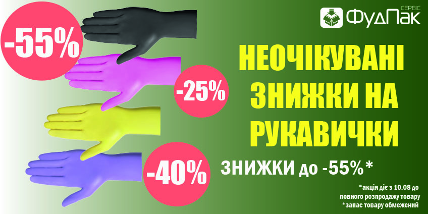 НЕОЧІКУВАНІ ЗНИЖКИ НА РУКАВИЧКИ ДО -55% НЕОЧІКУВАНІ ЗНИЖКИ НА РУКАВИЧКИ ДО -55%