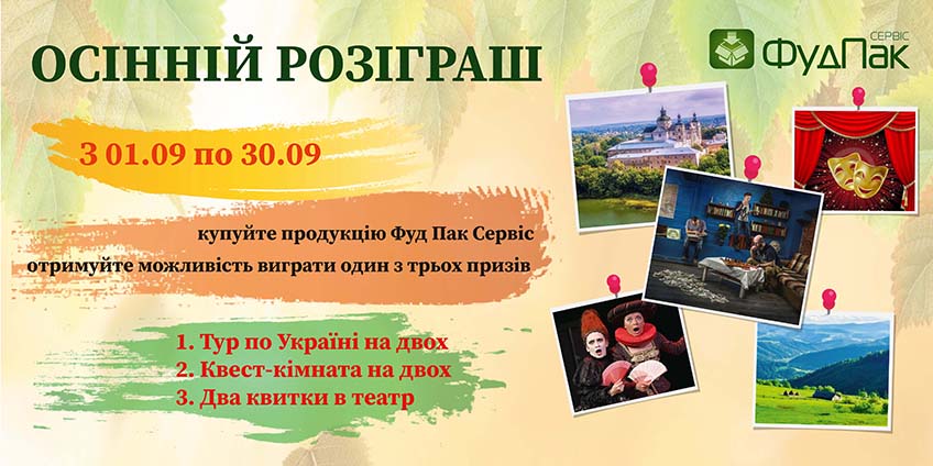 Осінній розіграш від Фуд Пак Сервіс Осінній розіграш від Фуд Пак Сервіс