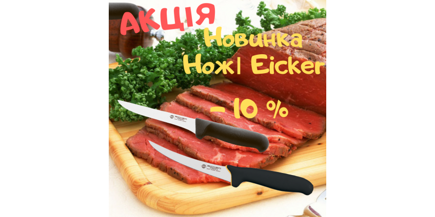 Новинка ! Ножі Eicker зі знижкою - 10 % Новинка ! Ножі Eicker зі знижкою - 10 %