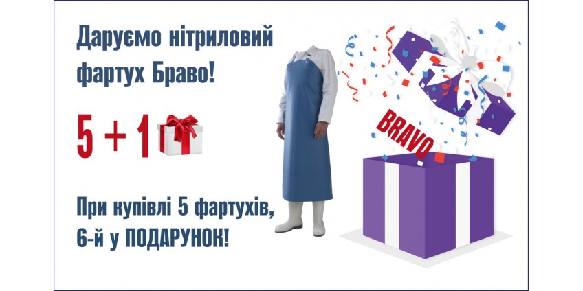 Правила акції «Кожен 6-й фартух Bravo Manulatex у подарунок» Правила акції «Кожен 6-й фартух Bravo Manulatex у подарунок»