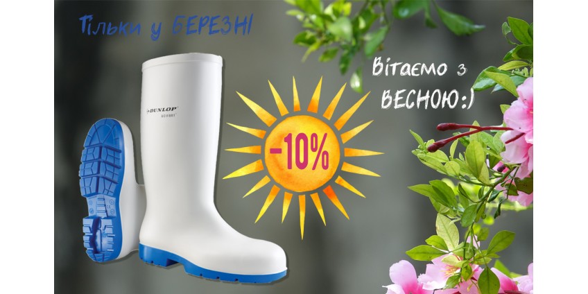 Знижка -10% на взуття Dunlop Знижка -10% на взуття Dunlop