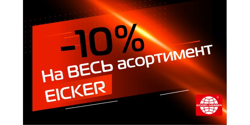 Акция -10% на всю продукцию Eicker Акция -10% на всю продукцию Eicker