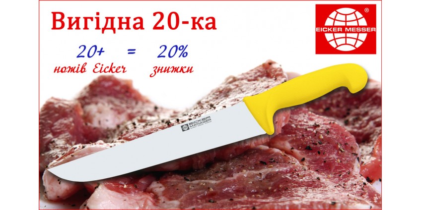 Акція "Вигідна 20-ка Eicker" Акція "Вигідна 20-ка Eicker"