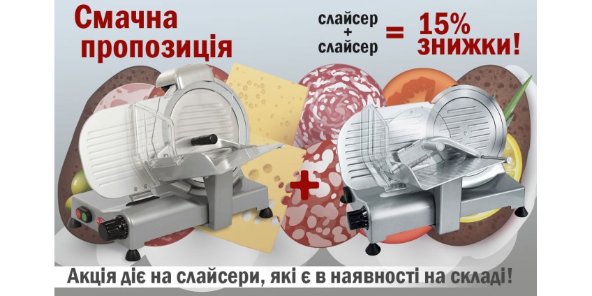 Акція «При купівлі 2-х слайсерів RGV, 15% знижки на кожен!» Акція «При купівлі 2-х слайсерів RGV, 15% знижки на кожен!»