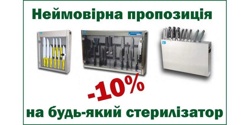 Скидка -10% на все стерилизаторы для ножей Скидка -10% на все стерилизаторы для ножей