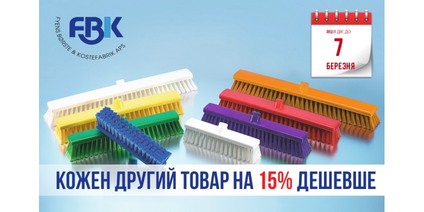 Знижка на кожну другу позицію FBK -15% Знижка на кожну другу позицію FBK -15%