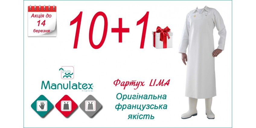 Акція 10+1 на фартухи Manulatex Lima Акція 10+1 на фартухи Manulatex Lima