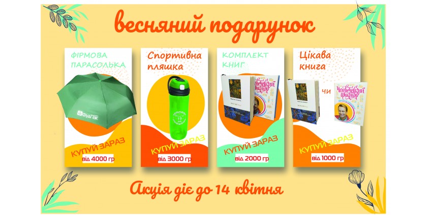 Отримай подарунок при купівлі від 1000 грн Отримай подарунок при купівлі від 1000 грн