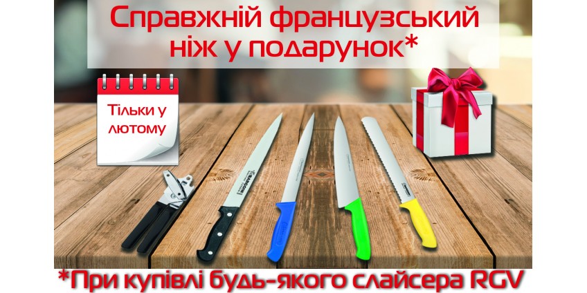 Купуй слайсер RGV та отримуй ніж Fischer у подарунок Купуй слайсер RGV та отримуй ніж Fischer у подарунок
