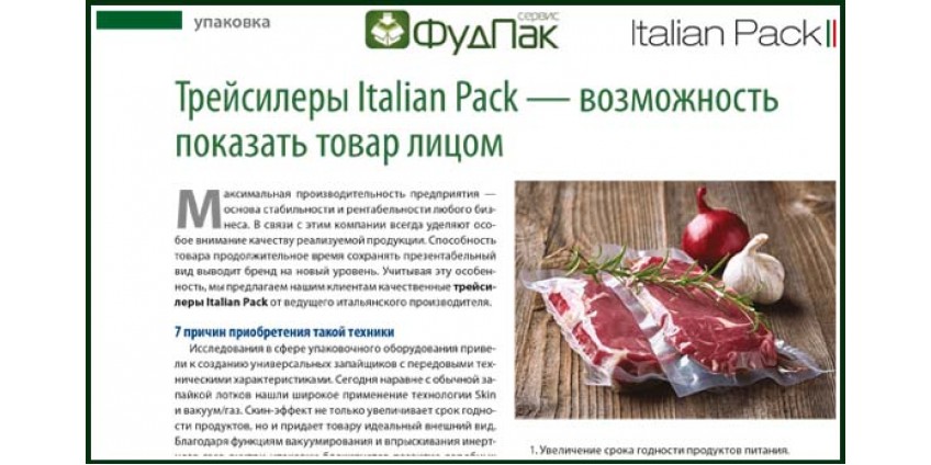 Трейсилери Italian Pack-можливість показати товар обличчям Трейсилери Italian Pack-можливість показати товар обличчям