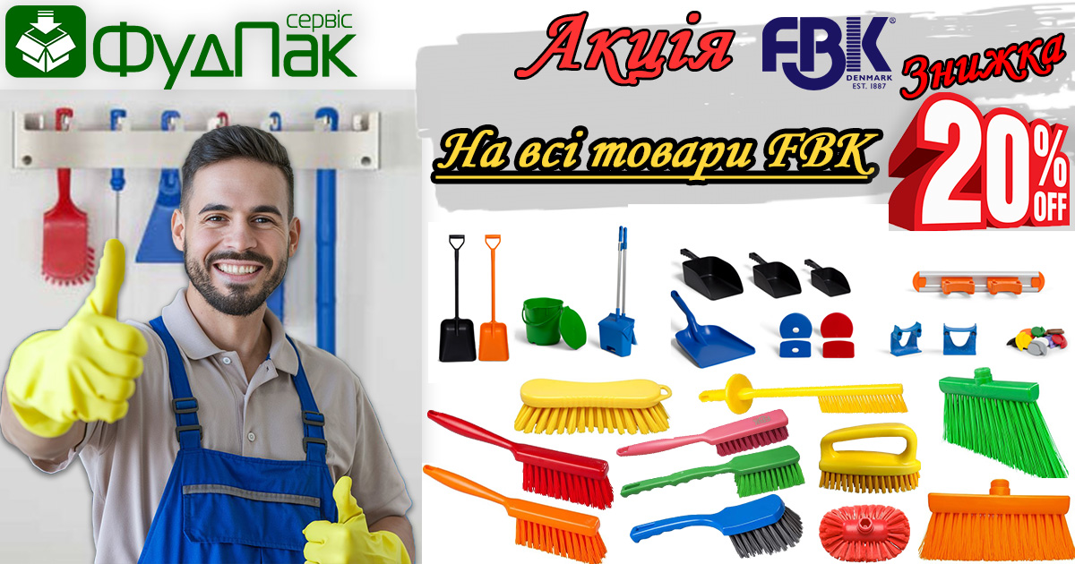 Знижка -20% на весь прибиральний інвентар FBK (HACCP)
