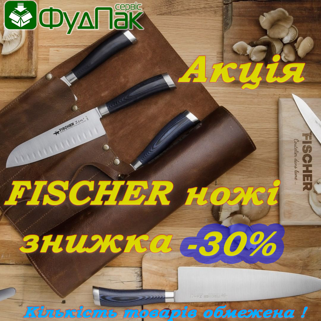 Встигніть! Ножі Fisher зі знижкою 30%! 