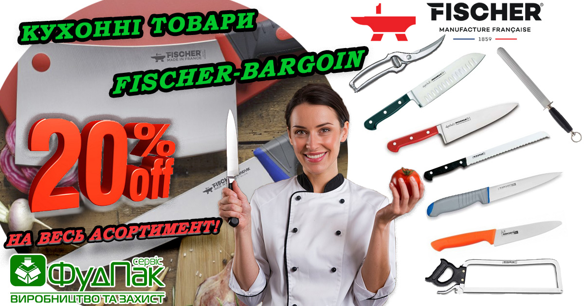 Акция на кухонные товары Fischer-Bargoin! Скидка -20% на весь ассортимент! 