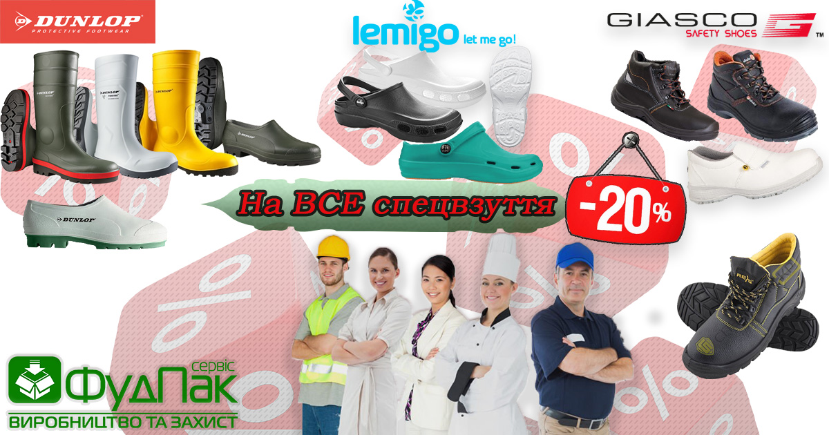 ЗНИЖКА -20% НА ВСЕ СПЕЦВЗУТТЯ