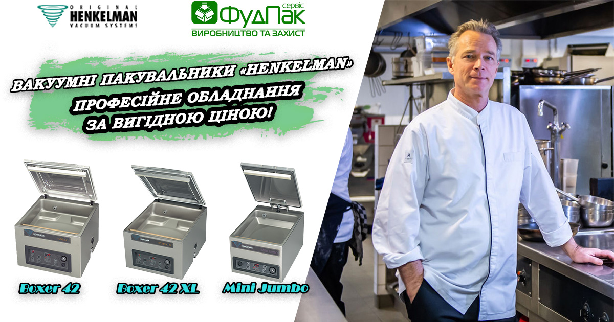 Акция на вакуумные упаковщики Henkelman!