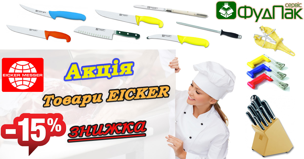 «ГОСТРІ ЗНИЖКИ на товари Eicker -15%» «ГОСТРІ ЗНИЖКИ на товари Eicker -15%»