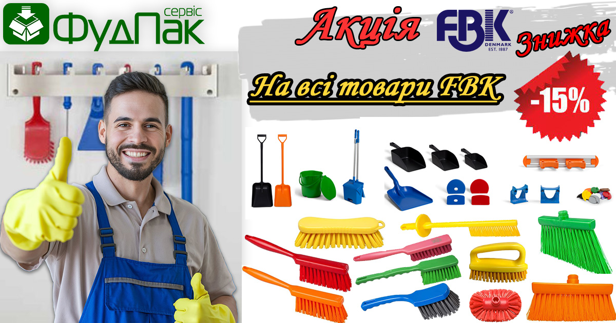 Знижка -15% на весь прибиральний інвентар FBK (HACCP) Знижка -15% на весь прибиральний інвентар FBK (HACCP)